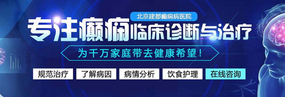 鸡鸡操逼视频北京癫痫病医院